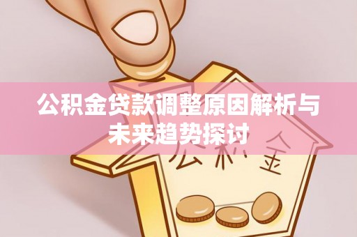 船营公积金贷款调整原因解析与未来趋势探讨