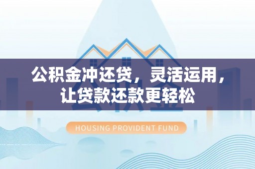 船营公积金冲还贷，灵活运用，让贷款还款更轻松