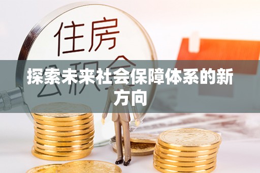 船营探索未来社会保障体系的新方向