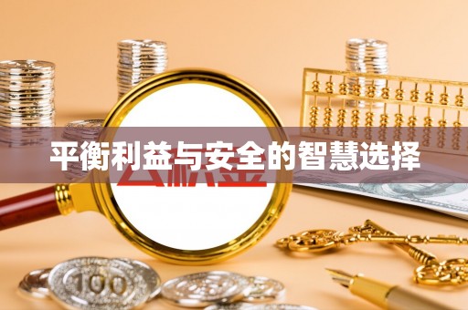 船营平衡利益与安全的智慧选择
