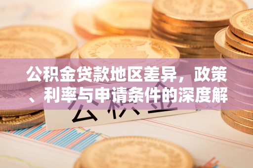 船营公积金贷款地区差异，政策、利率与申请条件的深度解析