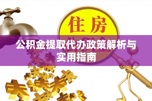 船营公积金提取代办政策解析与实用指南