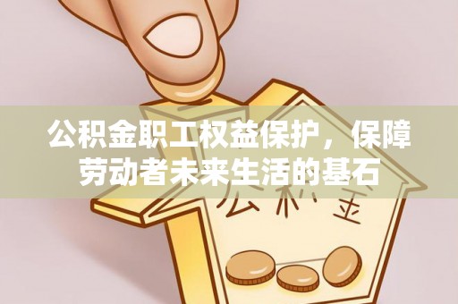 船营公积金职工权益保护，保障劳动者未来生活的基石