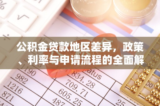 船营公积金贷款地区差异，政策、利率与申请流程的全面解析