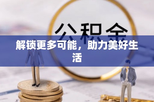 船营解锁更多可能，助力美好生活
