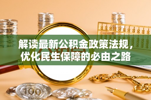 船营解读最新公积金政策法规，优化民生保障的必由之路