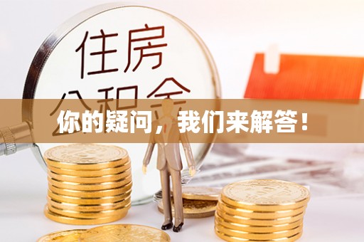 船营你的疑问，我们来解答！