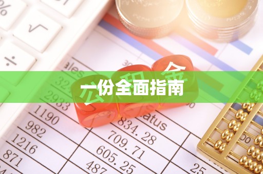 船营一份全面指南