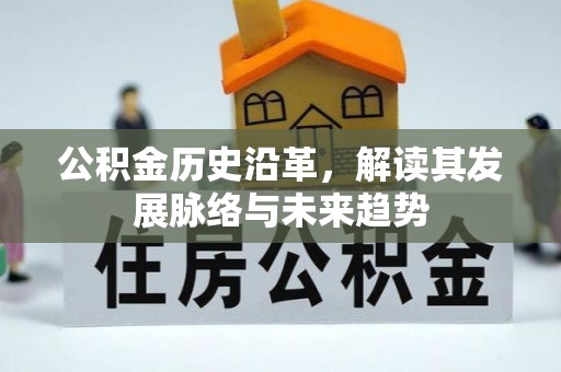 船营公积金历史沿革，解读其发展脉络与未来趋势