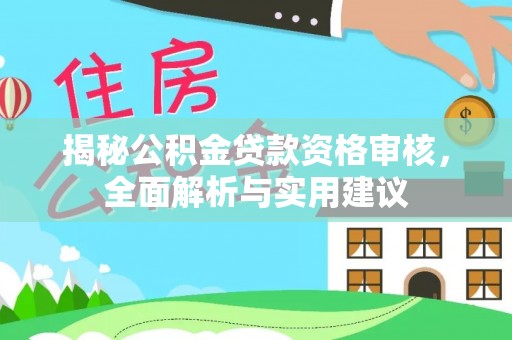 船营揭秘公积金贷款资格审核，全面解析与实用建议