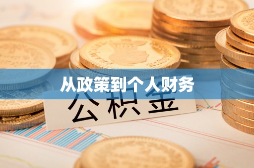 船营从政策到个人财务