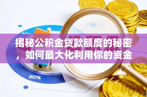 船营揭秘公积金贷款额度的秘密，如何最大化利用你的资金