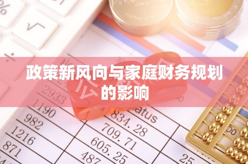 船营政策新风向与家庭财务规划的影响
