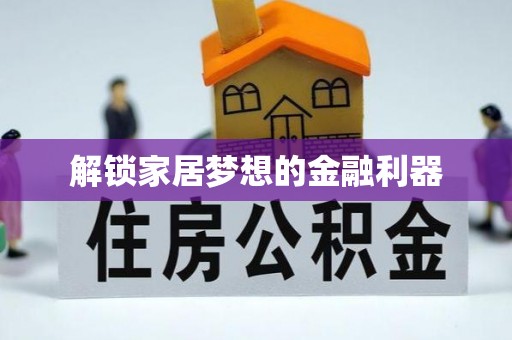 船营解锁家居梦想的金融利器