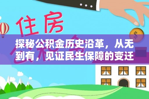 船营探秘公积金历史沿革，从无到有，见证民生保障的变迁