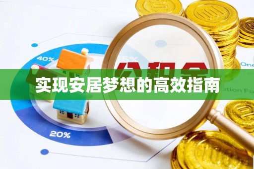 船营实现安居梦想的高效指南