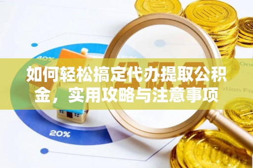 船营如何轻松搞定代办提取公积金，实用攻略与注意事项
