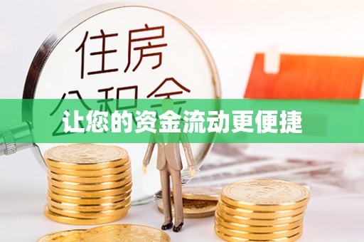 船营让您的资金流动更便捷
