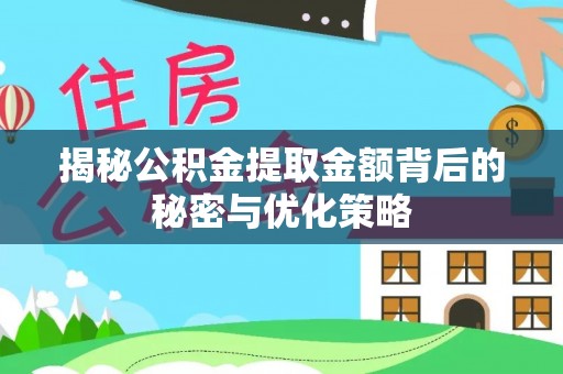 船营揭秘公积金提取金额背后的秘密与优化策略