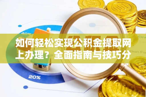 船营如何轻松实现公积金提取网上办理？全面指南与技巧分享