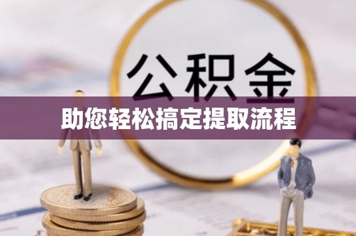 船营助您轻松搞定提取流程