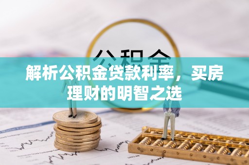 船营解析公积金贷款利率，买房理财的明智之选