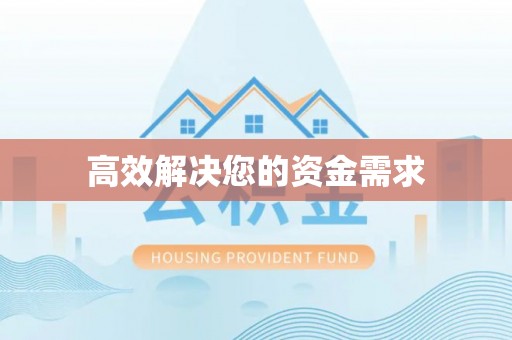 船营高效解决您的资金需求