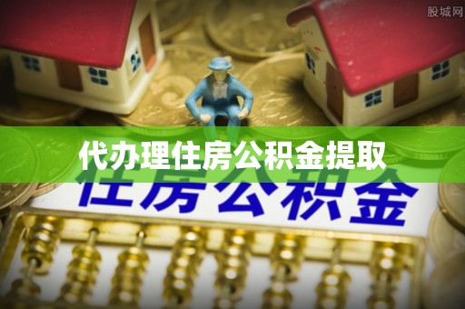 船营代办理住房公积金提取