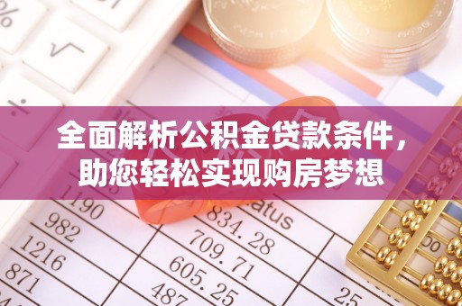 船营全面解析公积金贷款条件，助您轻松实现购房梦想