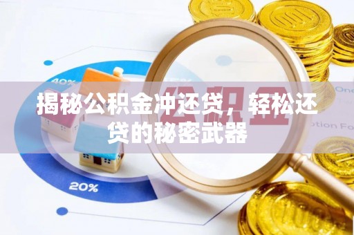 船营揭秘公积金冲还贷，轻松还贷的秘密武器