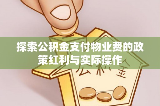船营探索公积金支付物业费的政策红利与实际操作