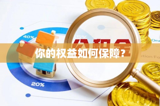 船营你的权益如何保障？