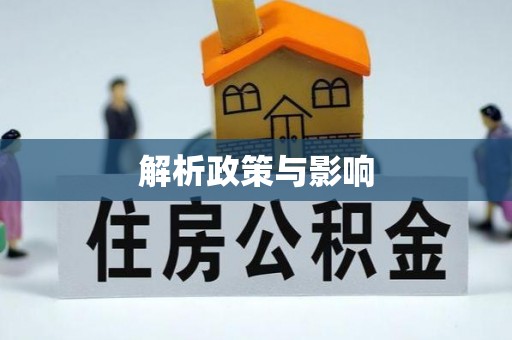 船营解析政策与影响