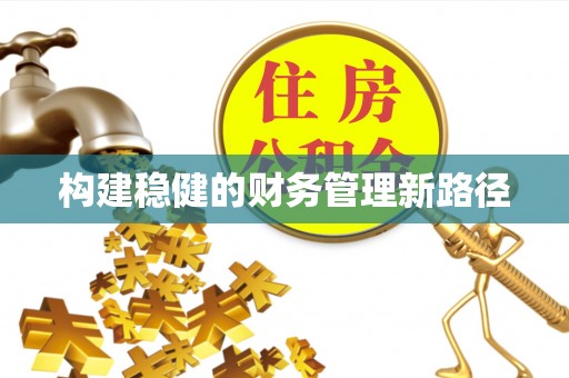 船营构建稳健的财务管理新路径