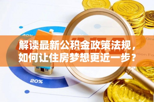 船营解读最新公积金政策法规，如何让住房梦想更近一步？