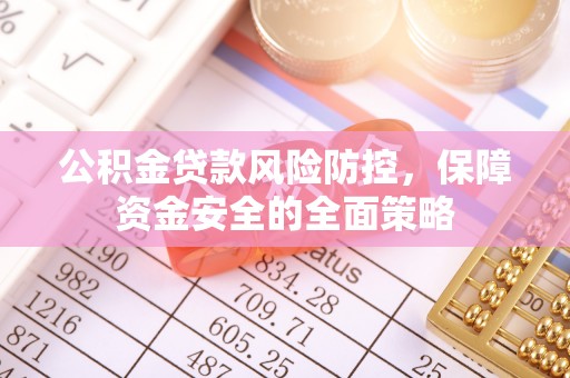 船营公积金贷款风险防控，保障资金安全的全面策略