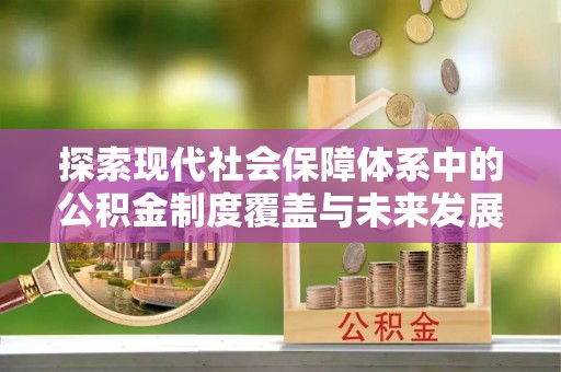 船营探索现代社会保障体系中的公积金制度覆盖与未来发展