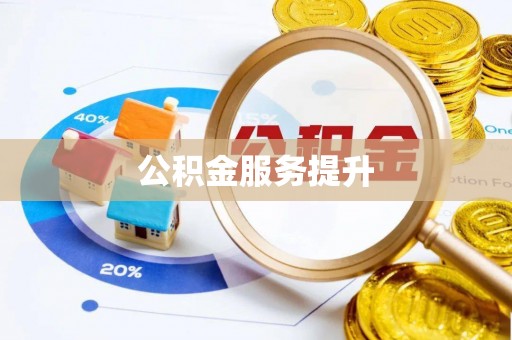 船营公积金服务提升