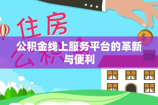 船营公积金线上服务平台的革新与便利