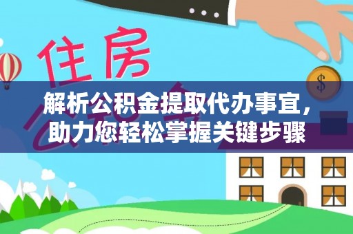 船营解析公积金提取代办事宜，助力您轻松掌握关键步骤