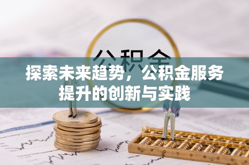 船营探索未来趋势，公积金服务提升的创新与实践
