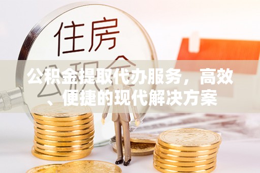 船营公积金提取代办服务，高效、便捷的现代解决方案
