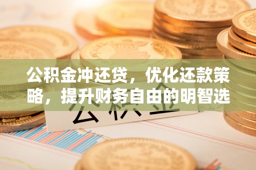 船营公积金冲还贷，优化还款策略，提升财务自由的明智选择
