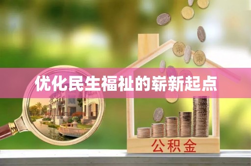 船营优化民生福祉的崭新起点