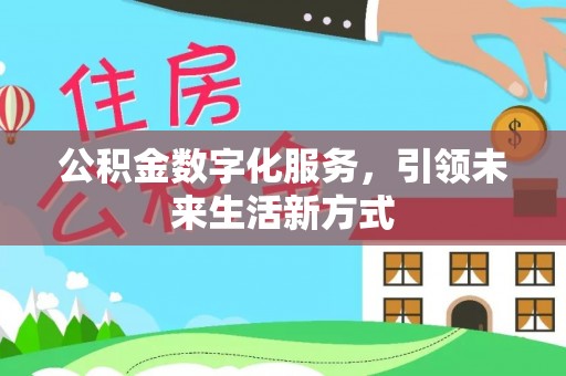 船营公积金数字化服务，引领未来生活新方式
