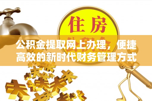 船营公积金提取网上办理，便捷高效的新时代财务管理方式
