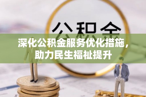 船营深化公积金服务优化措施，助力民生福祉提升