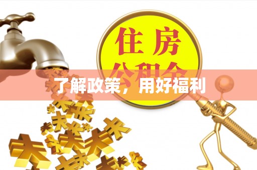 船营了解政策，用好福利