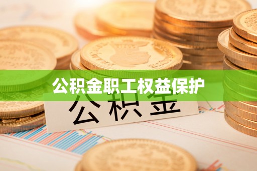 船营公积金职工权益保护