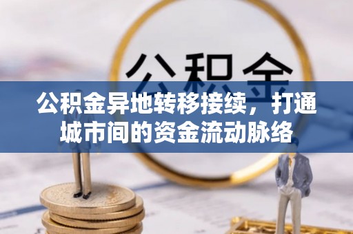 船营公积金异地转移接续，打通城市间的资金流动脉络